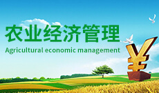 农村经济与管理 (大专)-经管类专业