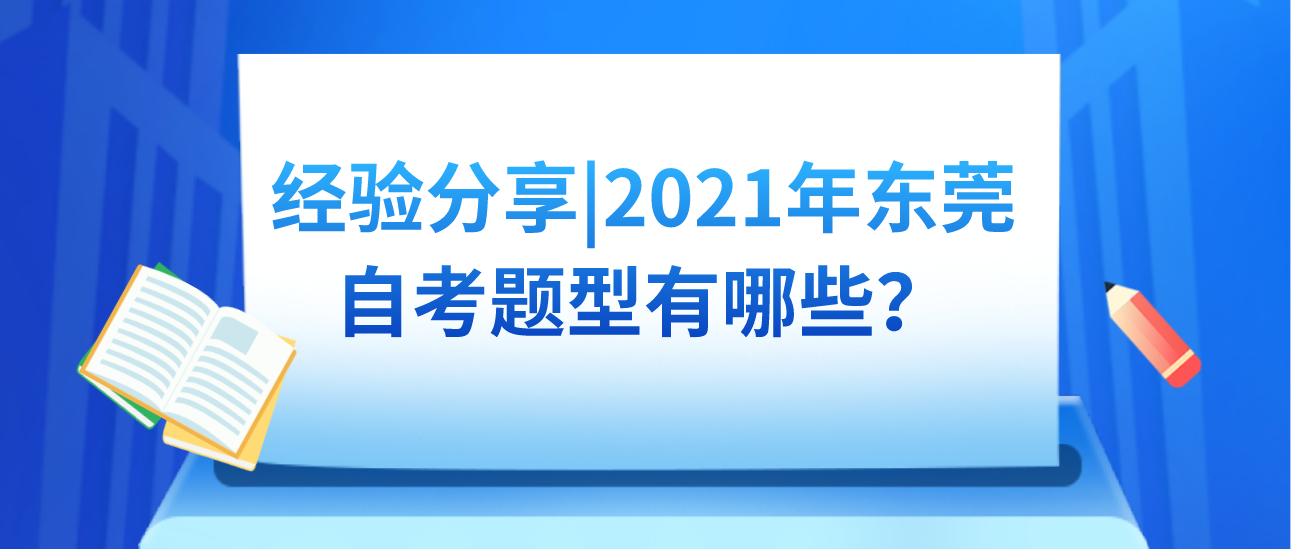 经验分享|2021年东莞自考题型有哪些？