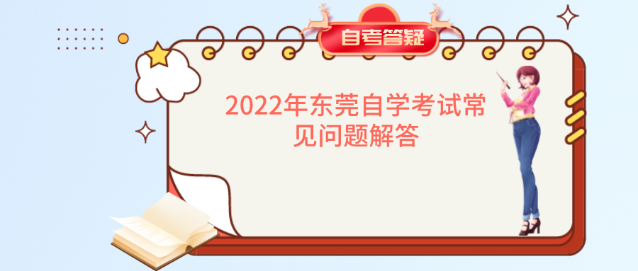 2022年东莞自学考试常见问题解答