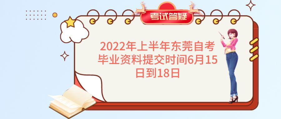 2022年上半年东莞自考毕业资料提交时间6月15日到18日