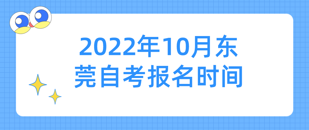 2022年10月东莞自考报名时间