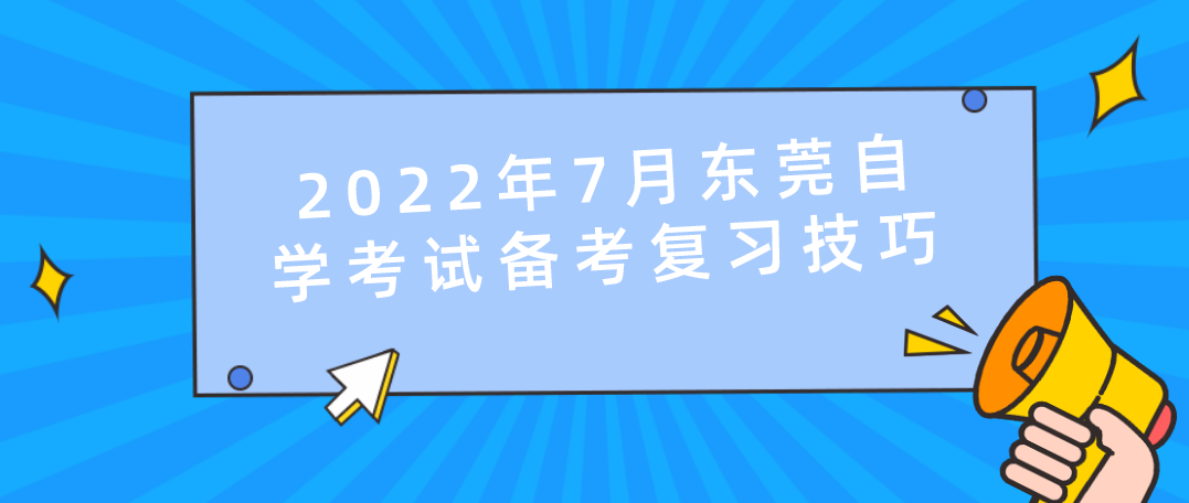 2022年7月东莞自学考试备考复习技巧
