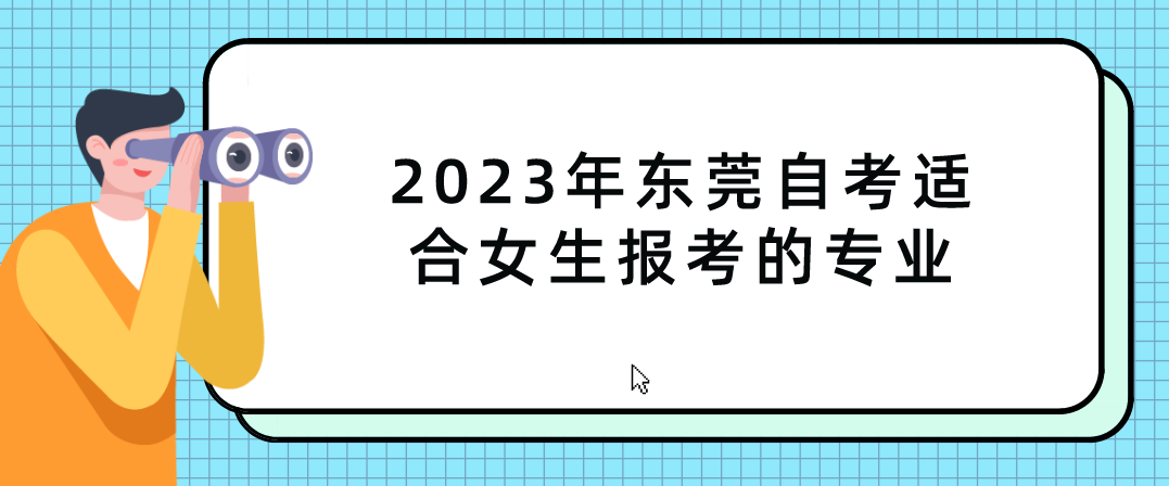 2023年东莞自考适合女生报考的专业