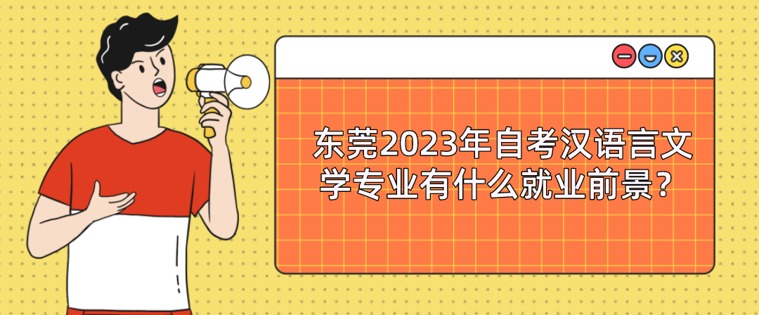 东莞2023年自考汉语言文学专业有什么就业前景？