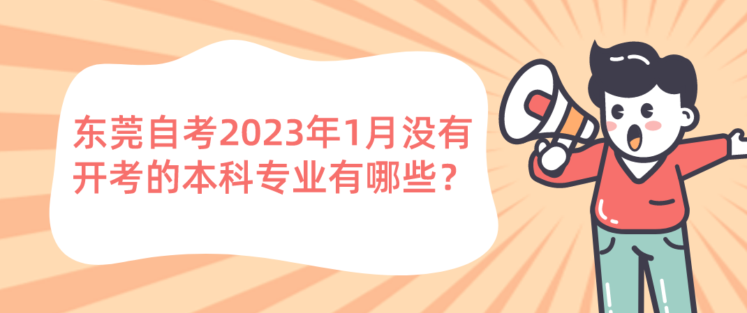 东莞自考2023年1月没有开考的本科专业有哪些？