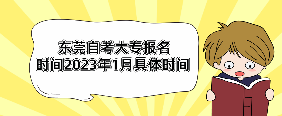 东莞自考大专报名时间2023年1月具体时间