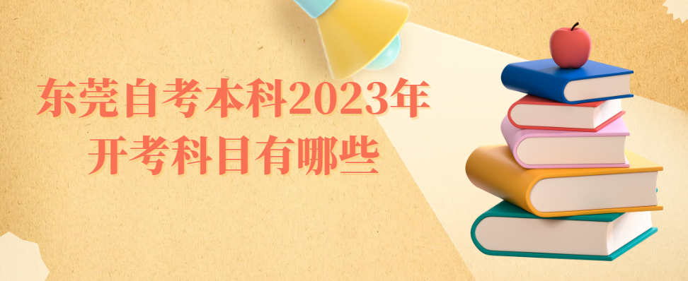 东莞自考本科2023年开考科目有哪些