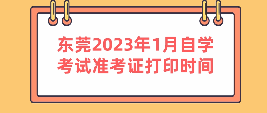 东莞2023年1月自学考试准考证打印时间