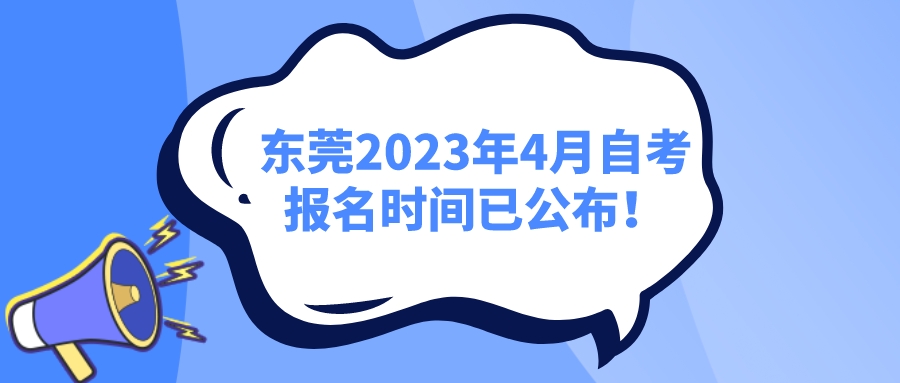 东莞2023年4月自考报名时间已公布！