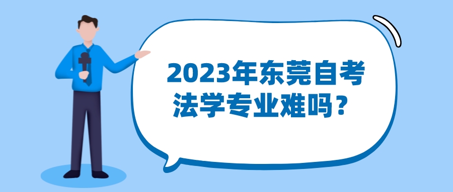 2023年东莞自考法学专业难吗？