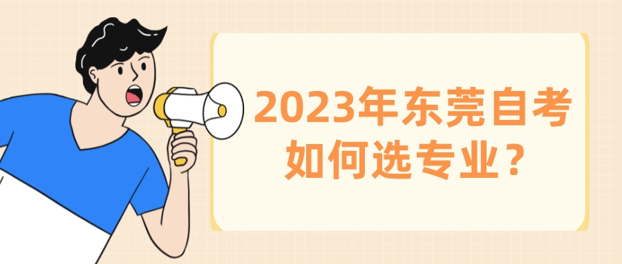 2023年东莞自考如何选专业？