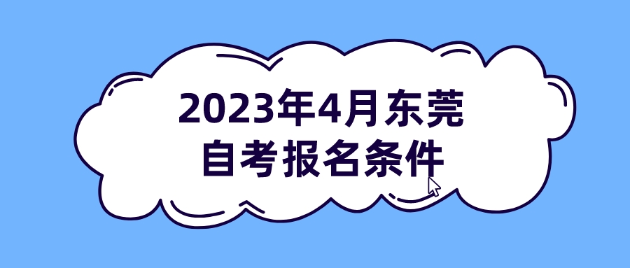 2023年4月东莞自考报名条件