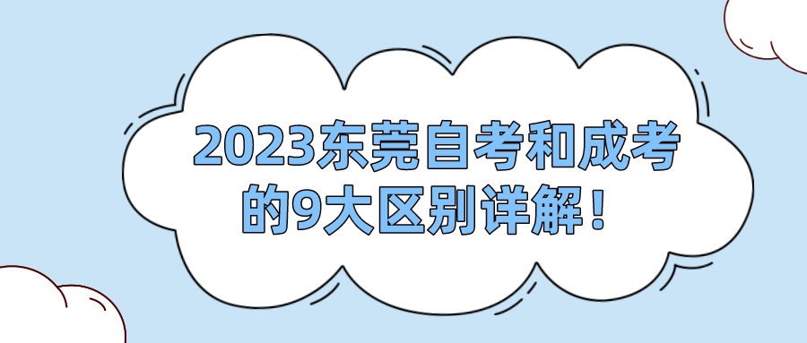 2023东莞自考和成考的9大区别详解！