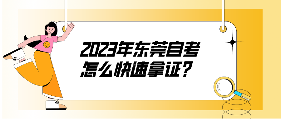 2023年东莞自考怎么快速拿证？