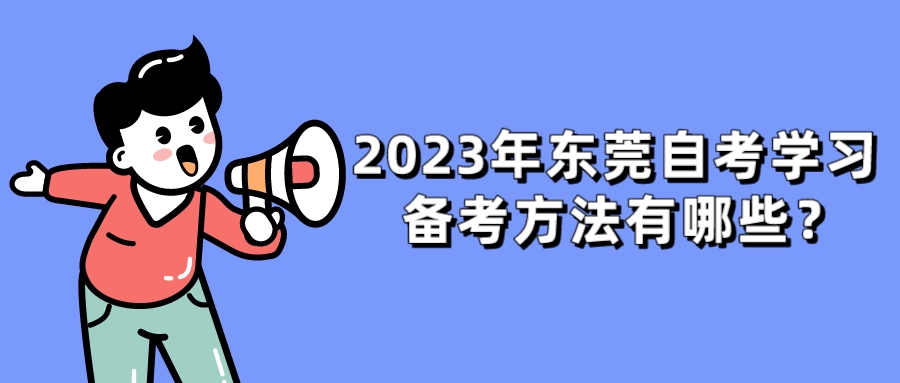 2023年东莞自考学习备考方法有哪些？