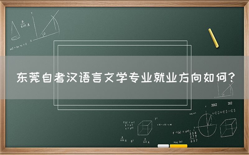 东莞自考汉语言文学专业就业方向如何？(图1)