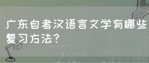 广东自考汉语言文学有哪些复习方法？(图1)