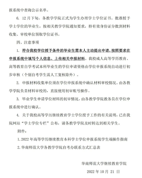 2022年冬季华南师范大学自考本科毕业生学士学位申请工作的通知